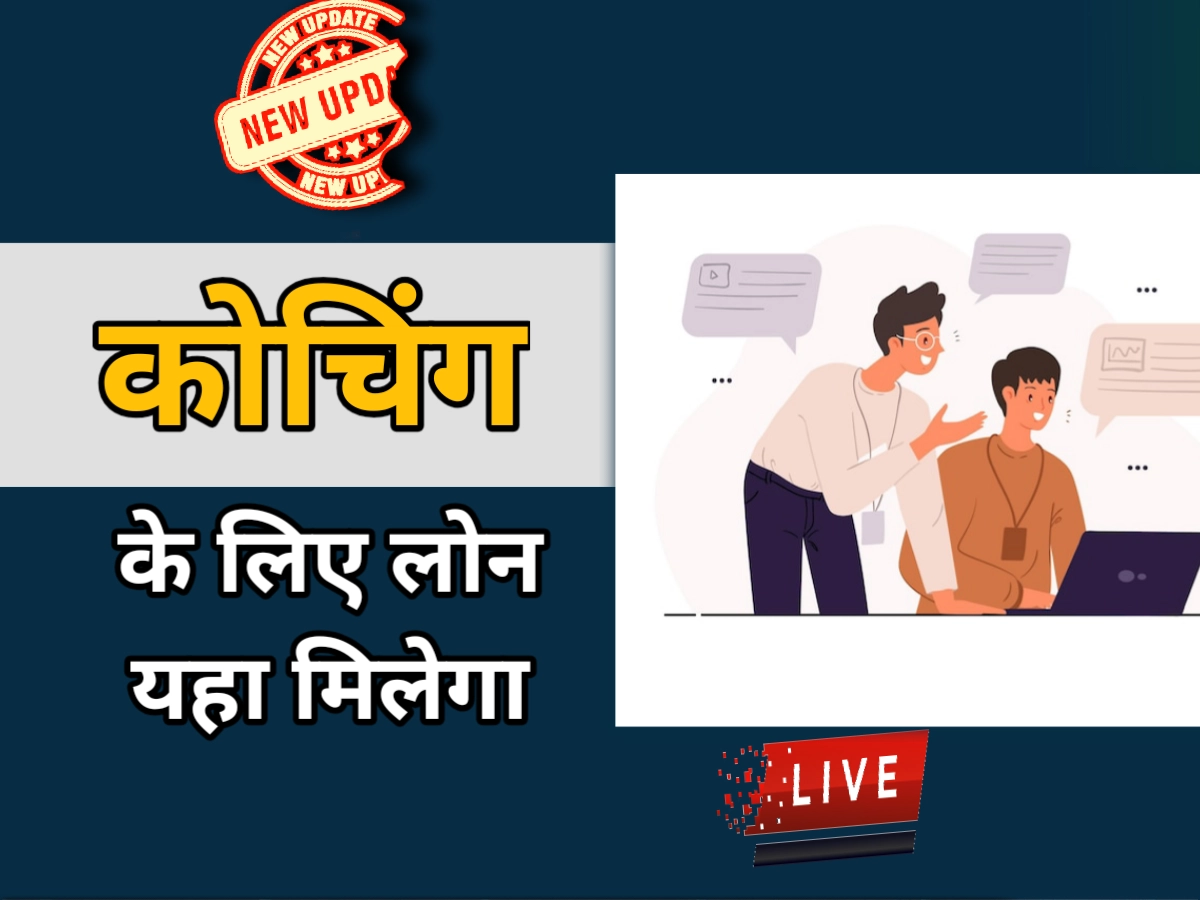 Coaching ke liye loan kaise le, कोचिंग के लिए लोन कैसे मिलेगा की पूरी जानकारी