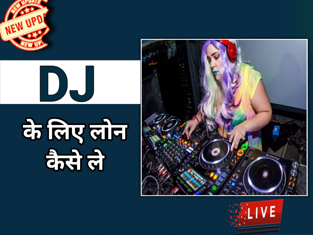 डीजे के लिए लोन कैसे ले, dj loan लेने का 1 नंबर तरीका